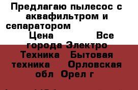 Предлагаю пылесос с аквафильтром и сепаратором Krausen Eco Star › Цена ­ 29 990 - Все города Электро-Техника » Бытовая техника   . Орловская обл.,Орел г.